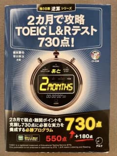 2ヶ月で攻略 TOEIC L&Rテスト 730点のサムネイル