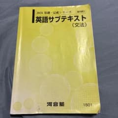 河合塾　英語サブテキスト　2026のサムネイル