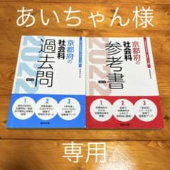 京都府の社会科過去問/参考書 2022年度版のサムネイル