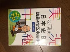 日本史B講義の実況中継 ③のサムネイル