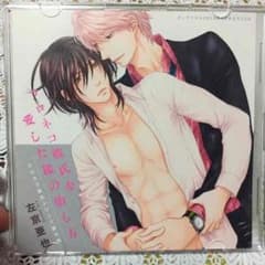 BL CD☆クロネコ彼氏の愛し方 番外編のサムネイル