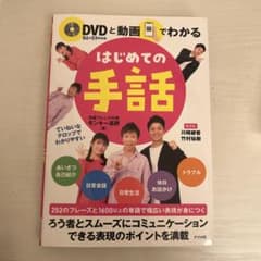 DVDと動画でわかる はじめての手話 ナツメ社のサムネイル