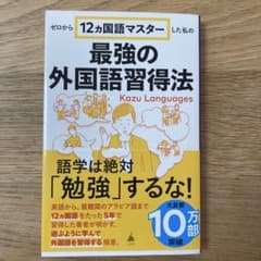 ゼロから12ヵ国語マスターした私の最強の外国語習得法のサムネイル