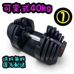 ① Motions 可変式ダンベル 40kg 2kg刻み - メルカリ