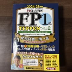 FPキャンプ式 FP1級学科試験対策問題集 TEPPEN 基礎編一問一答&応用