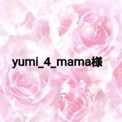 yumi様専用ページ♡のサムネイル