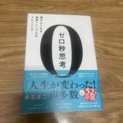 ゼロ秒思考 : 頭がよくなる世界一シンプルなトレーニングのサムネイル