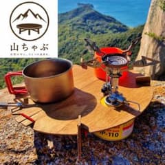 火器OK◆UL『炎』の山ごはんちゃぶ台◆アウトドア◆ハイキング◆登山◆キャンプのサムネイル