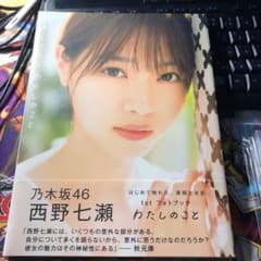 乃木坂46 西野七瀬 写真集 わたしのことのサムネイル