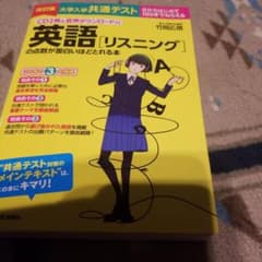 CD2枚&音声ダウンロード付 改訂版 大学入学共通テスト 英語[リスニング]の…のサムネイル