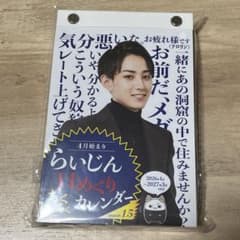 らいじん 日めくりちくちくカレンダー Season1.5 新品 - メルカリ
