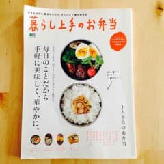 暮らし上手のお弁当のサムネイル