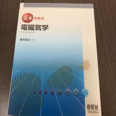 基本を学ぶ電磁気学のサムネイル