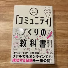 ファンをはぐくみ事業を成長させる 「コミュニティ」づくりの教科書のサムネイル