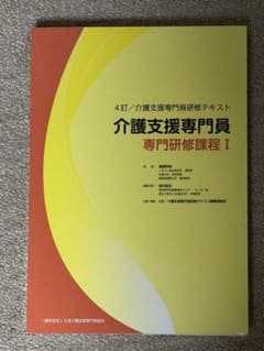 介護支援専門員 専門研修課程 Iのサムネイル
