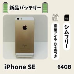 ◆【美品】iPhoneSE 第一世代64GB ゴールドAppleスマートフォン① ☘️美品☘️ iPhone SE 初代 64GB ゴールド SIMフリー 本体 - メルカリ