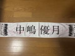 中嶋優月 推しメンマフラータオルのサムネイル
