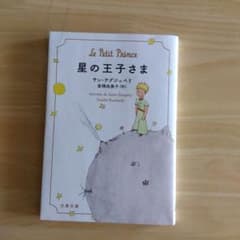 星の王子さま 倉橋由美子訳 文春文庫のサムネイル