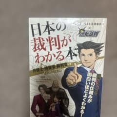 日本の裁判がわかる本 逆転裁判 ベリーベスト法律事務所のサムネイル