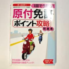 オールカラー 1回でうかる！ 原付免許ポイント攻略問題集 2020のサムネイル