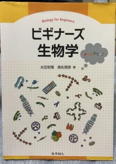 ビギナーズ生物学 太田安隆 高松信彦 化学同人のサムネイル