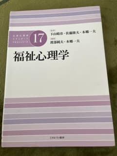 福祉心理学 17のサムネイル