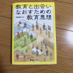 教育と出会いなおすための教育思想のサムネイル
