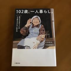 102歳、一人暮らし。哲代おばあちゃんの心も体もさびない生き方