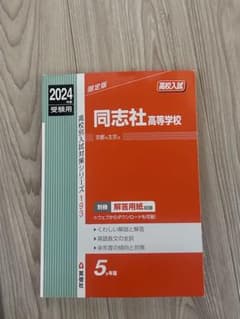 2024年度 同志社高等学校 高校入試対策問題集 赤本 過去問のサムネイル