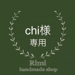 chi様専用のサムネイル