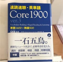 速読速聴・英単語 Core1900 ver.3のサムネイル