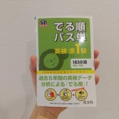 でる順パス単英検準1級 文部科学省後援のサムネイル