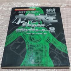 ここまでできる「超」テク六角大王Superモデリングチューター : Windo…のサムネイル