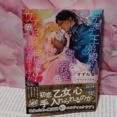 コワモテ王弟殿下の強引な溺愛は、ウブな伯爵令嬢に届きますか?のサムネイル