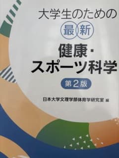 大学生のための最新 健康・スポーツ科学 第2版のサムネイル