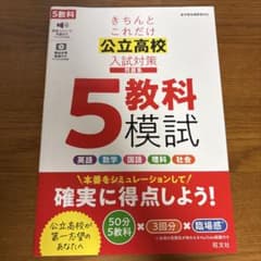 きちんとこれだけ 公立高校入試対策 5教科模試のサムネイル