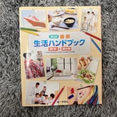 生活ハンドブック 家庭 2020 資料&成分表のサムネイル