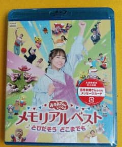おかあさんといっしょ メモリアルベスト とびだそうどこまでも Blu-ray新品のサムネイル