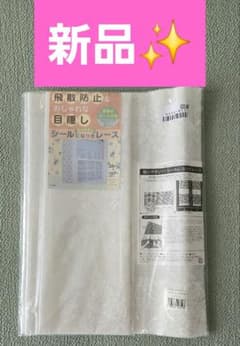 【新品✨】シールになったレース 飛散防止 目隠し 2枚セット 35×計300cm