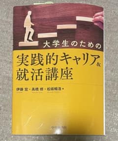 大学生のための実践的キャリア&就活講座のサムネイル