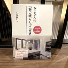 さよさんの「物の減らし方」事典 リバウンドしない整理収納術のサムネイル