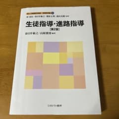 生徒指導・進路指導 [第2版]のサムネイル