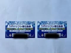 ふじてんリゾート スキーリフト券「2枚」2025年3月まで有効のサムネイル