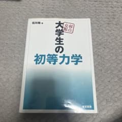 弱点克服大学生の初等力学のサムネイル