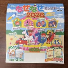くもん なぜなぜカレンダー 2026のサムネイル
