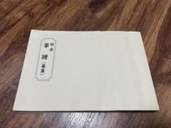 雅楽　箏譜　(篳篥)のサムネイル