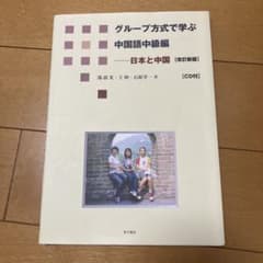 グループ方式で学ぶ中国語中級編 : 日本と中国のサムネイル