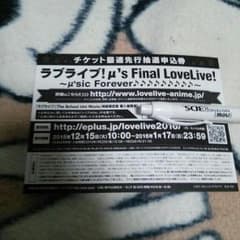 ラブライブ！ 先行抽選申込券のサムネイル