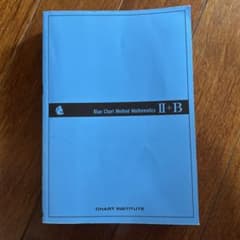 Blue Chart Method Mathematics II+Bのサムネイル