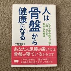人は「骨盤」から健康になる 中村考宏著のサムネイル